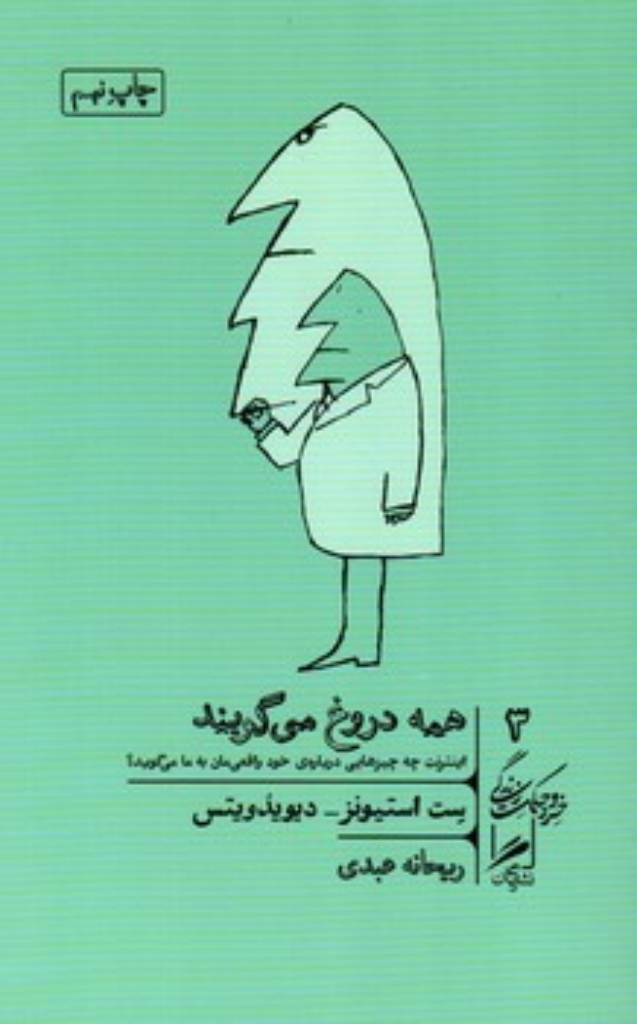 تصویر  خرد و حکمت زندگی 3 - همه دروغ می گویند  (پالتویی-شمیز)